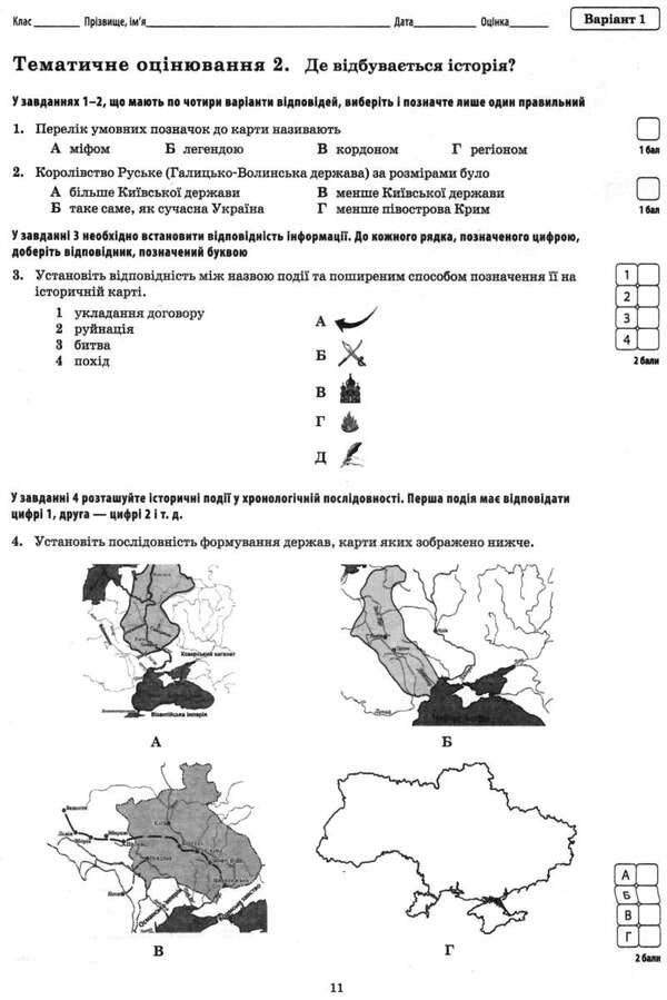 History of Ukraine. Introduction to history. 5th grade Workbook for current and thematic assessment / Історія України. Вступ до історії. 5 клас. Зошит для поточного та тематичного оцінювання Светлана Конищева, Владислав Карнацевич 978-966-925-023-0-4