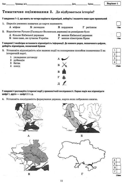 History of Ukraine. Introduction to history. 5th grade Workbook for current and thematic assessment / Історія України. Вступ до історії. 5 клас. Зошит для поточного та тематичного оцінювання Светлана Конищева, Владислав Карнацевич 978-966-925-023-0-4
