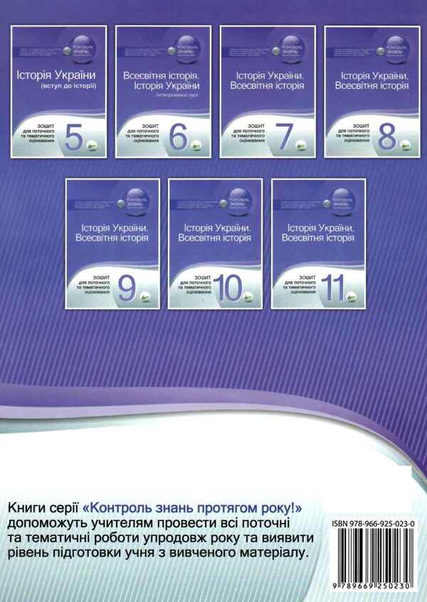 History of Ukraine. Introduction to history. 5th grade Workbook for current and thematic assessment / Історія України. Вступ до історії. 5 клас. Зошит для поточного та тематичного оцінювання Светлана Конищева, Владислав Карнацевич 978-966-925-023-0-2