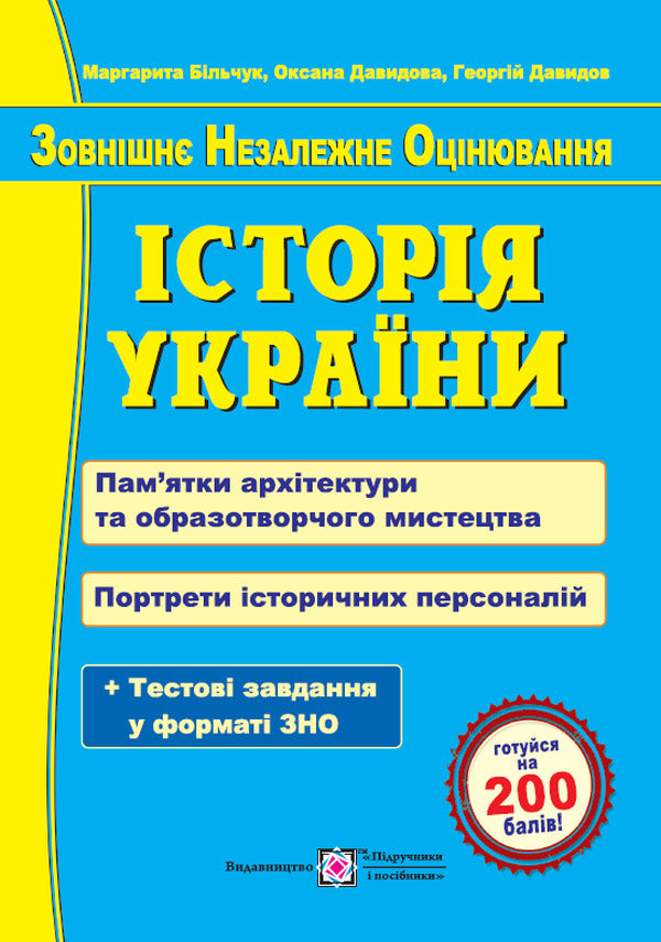 History of Ukraine. Monuments of architecture and fine arts / Історія України. Пам’ятки архітектури та образотворчого мистецтва Маргарита Бильчук, Оксана Давыдова, Георгий Давыдов 9789660741263-1