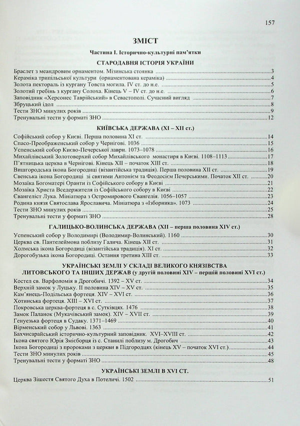 History of Ukraine. Monuments of architecture and fine arts / Історія України. Пам’ятки архітектури та образотворчого мистецтва Маргарита Бильчук, Оксана Давыдова, Георгий Давыдов 9789660741263-2
