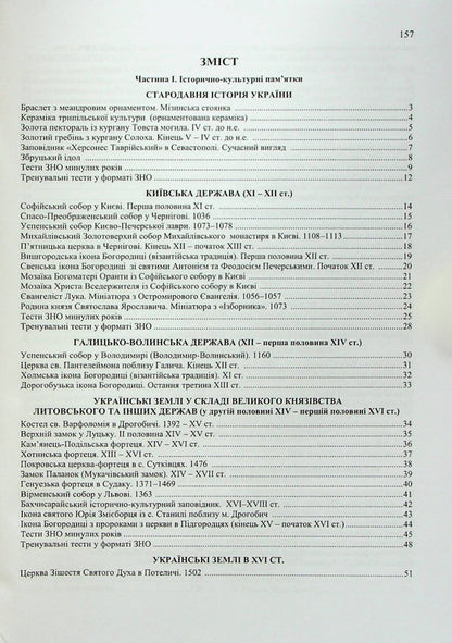 History of Ukraine. Monuments of architecture and fine arts / Історія України. Пам’ятки архітектури та образотворчого мистецтва Маргарита Бильчук, Оксана Давыдова, Георгий Давыдов 9789660741263-2