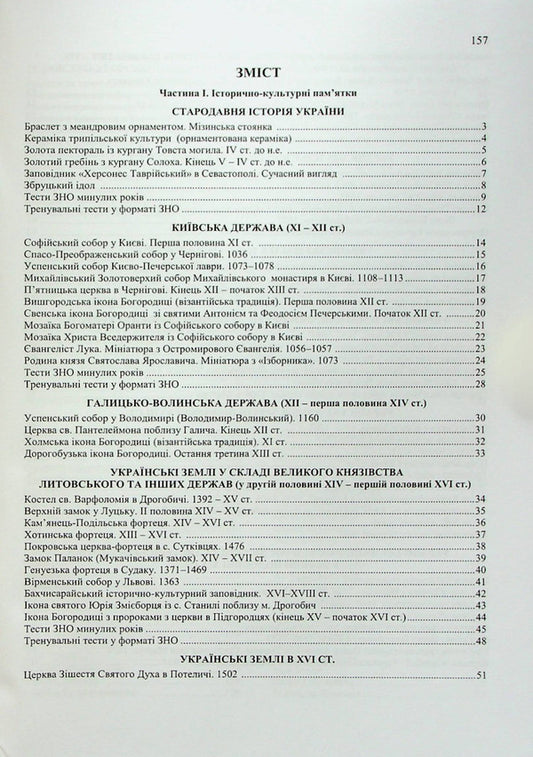 History of Ukraine. Monuments of architecture and fine arts / Історія України. Пам’ятки архітектури та образотворчого мистецтва Маргарита Бильчук, Оксана Давыдова, Георгий Давыдов 9789660741263-2