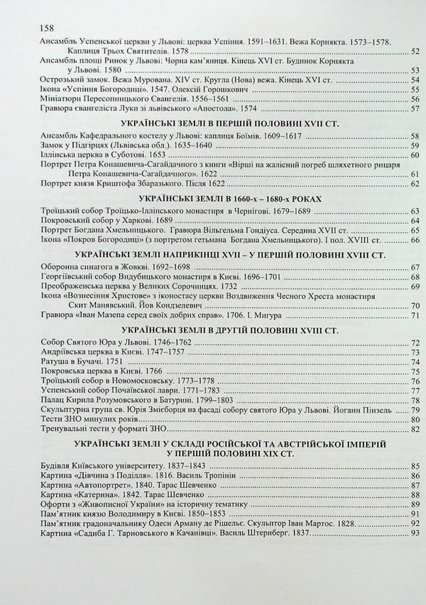 History of Ukraine. Monuments of architecture and fine arts / Історія України. Пам’ятки архітектури та образотворчого мистецтва Маргарита Бильчук, Оксана Давыдова, Георгий Давыдов 9789660741263-3