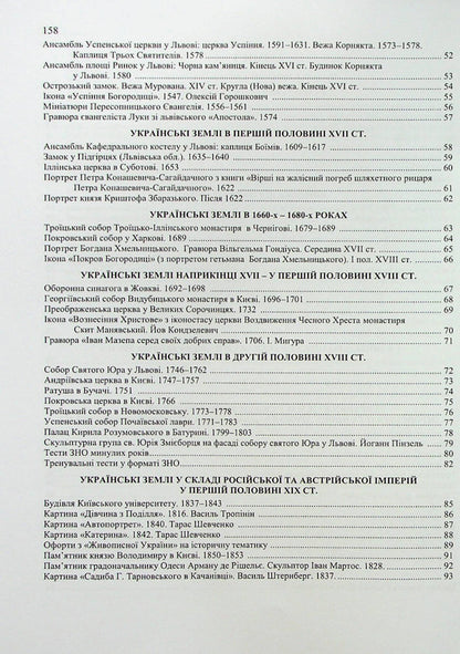 History of Ukraine. Monuments of architecture and fine arts / Історія України. Пам’ятки архітектури та образотворчого мистецтва Маргарита Бильчук, Оксана Давыдова, Георгий Давыдов 9789660741263-3