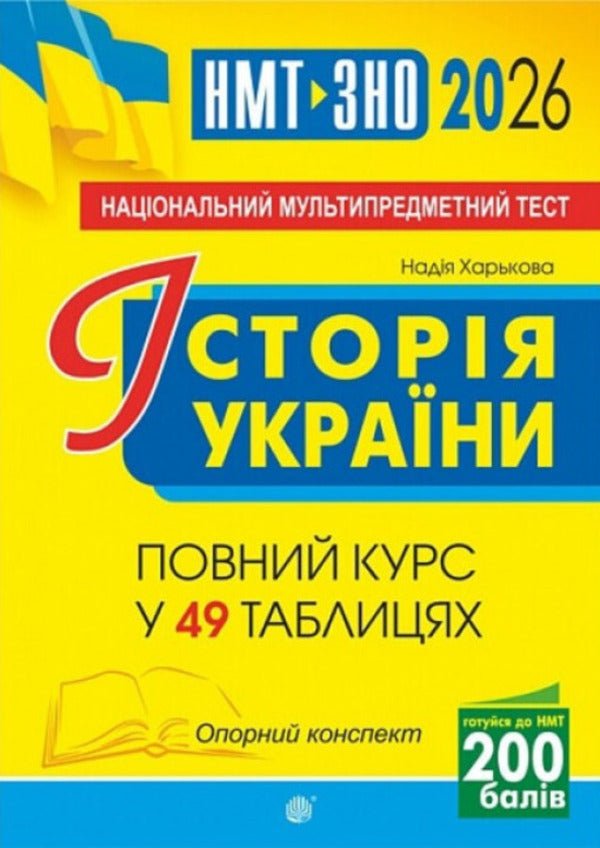 History of Ukraine. NMT Reference synopsis. Full course in 49 tables. for preparation for the ZNO and NMT. 2026 / Історія України. НМТ. Опорний конспект. Повний курс у 49 табл. для підготовки до ЗНО і НМТ. 2026 Надежда Харькова 978-966-10-9327-9-1
