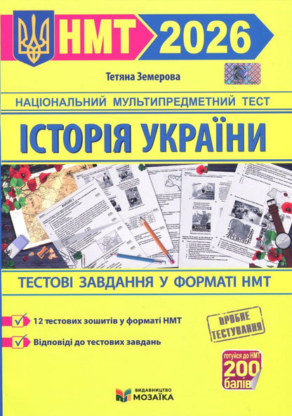 History of Ukraine. NMT test tasks 2026 / Історія України. Тестові завданння у форматі НМТ 2026 Татьяна Земерова 9786178678012-1