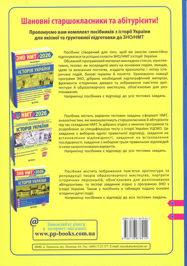 History of Ukraine. NMT test tasks 2026 / Історія України. Тестові завданння у форматі НМТ 2026 Татьяна Земерова 9786178678012-2