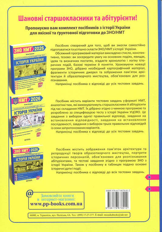 History of Ukraine. NMT test tasks 2026 / Історія України. Тестові завданння у форматі НМТ 2026 Татьяна Земерова 9786178678012-2