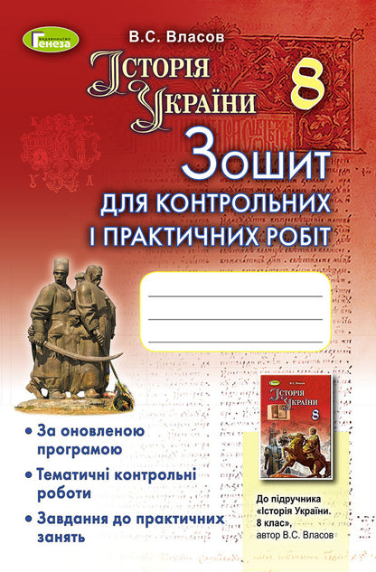 History of Ukraine. Notebook for control and practical works. 8th grade / Історія України. Зошит для контрольних і практичних робіт. 8 клас Виталий Власов 978-966-11-0740-2-1