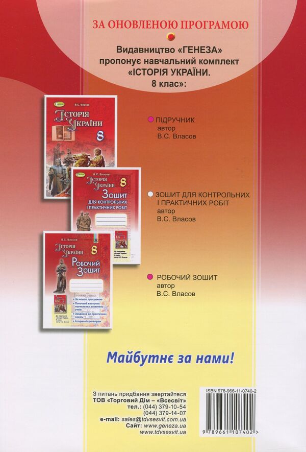 History of Ukraine. Notebook for control and practical works. 8th grade / Історія України. Зошит для контрольних і практичних робіт. 8 клас Виталий Власов 978-966-11-0740-2-2