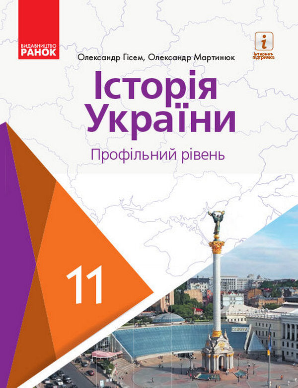 History of Ukraine. Profile level. Textbook for 11th grade / Історія України. Профільний рівень. Підручник для 11 класу Александр Гисем 9786170952165-1