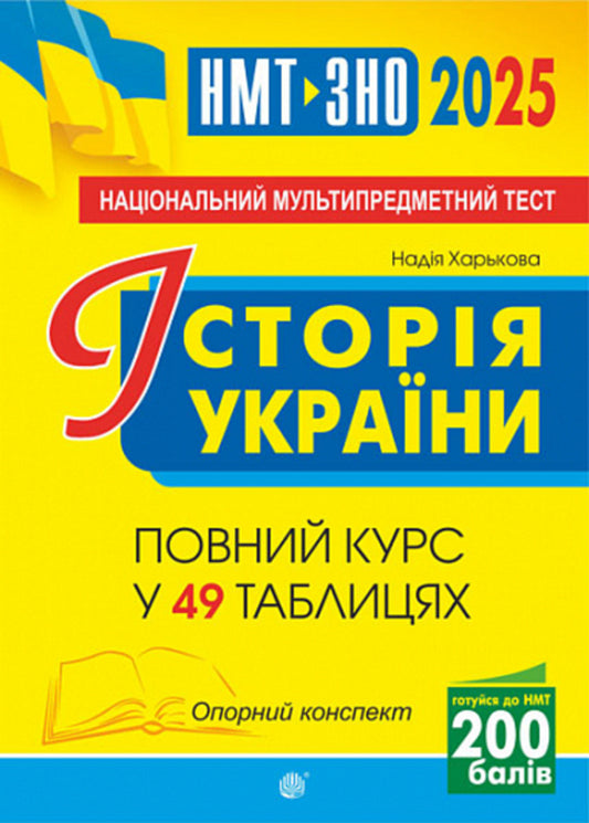 History of Ukraine. Reference synopsis. A complete course in 49 tables for preparing for the ZNO and NMT. 2025 / Історія України. Опорний конспект. Повний курс у 49 таблицях для підготовки до ЗНО і НМТ. 2025 Надежда Харькова 2005000019449-1