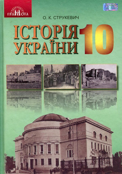 History of Ukraine. Standard level. Grade 10 / Історія України. Рівень стандарту. 10 клас О. Струкевич 978-966-349-682-5-1
