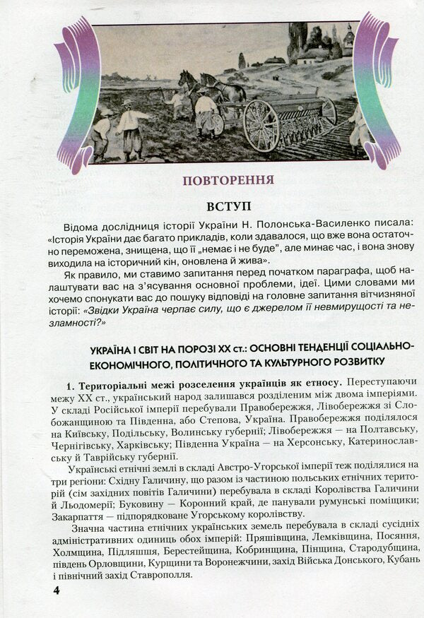 History of Ukraine. Standard level. Grade 10 / Історія України. Рівень стандарту. 10 клас О. Струкевич 978-966-349-682-5-3