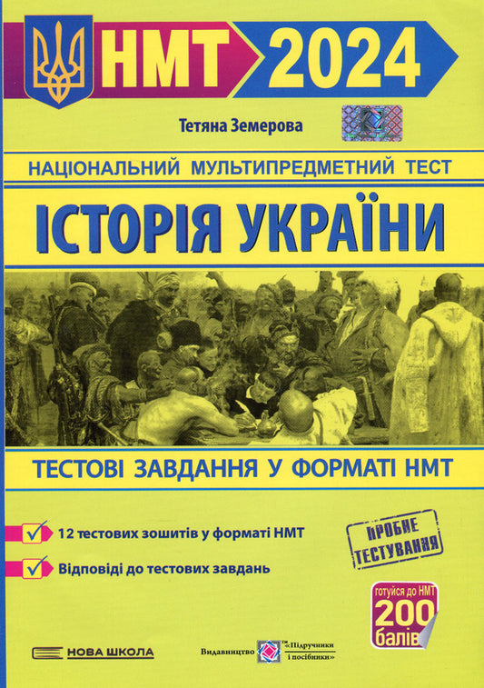 History of Ukraine. Test tasks in NMT format / Історія України. Тестові завдання у форматі НМТ Татьяна Земерова 978-966-074-243-7-1