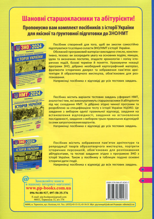 History of Ukraine. Test tasks in NMT format / Історія України. Тестові завдання у форматі НМТ Татьяна Земерова 978-966-074-243-7-2