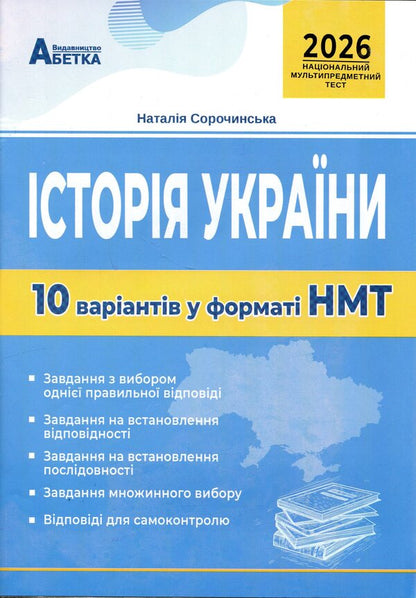History of Ukraine. Test tasks of 10 options in the NMT 2026 format / Історія України. Тестові завдання 10 варіантів у форматі НМТ 2026 Наталия Сорочинская 9786175393994-1