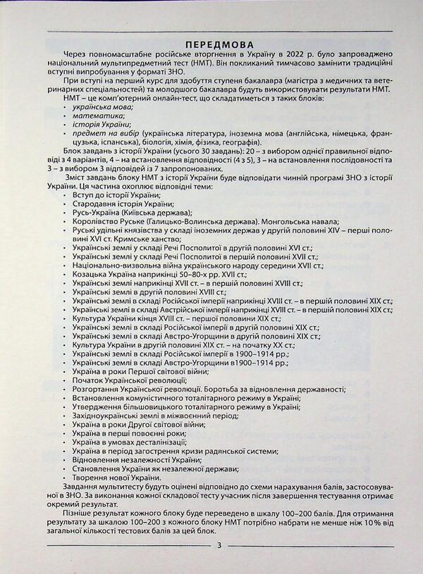 History of Ukraine. Test tasks of 10 options in the NMT 2026 format / Історія України. Тестові завдання 10 варіантів у форматі НМТ 2026 Наталия Сорочинская 9786175393994-3