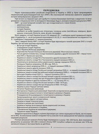 History of Ukraine. Test tasks of 10 options in the NMT 2026 format / Історія України. Тестові завдання 10 варіантів у форматі НМТ 2026 Наталия Сорочинская 9786175393994-3