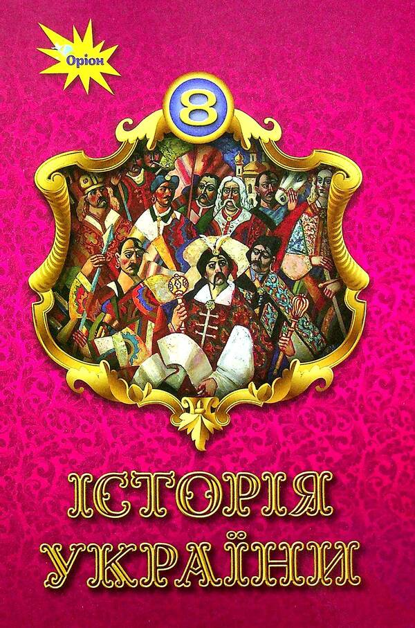 History of Ukraine. Textbook. 8th grade / Історія України. Підручник. 8 клас Кирилл Галушко, Наталья Власова, Игорь Щупак, Ирина Пискарева, Елена Бурлака, Дмитрий Секиринский, Владислав Кронгауз 978-966-991-121-6-1