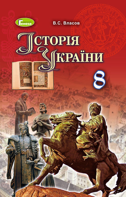 History of Ukraine. Textbook. 8th grade / Історія України. Підручник. 8 клас Виталий Власов 978-966-11-0698-6-1