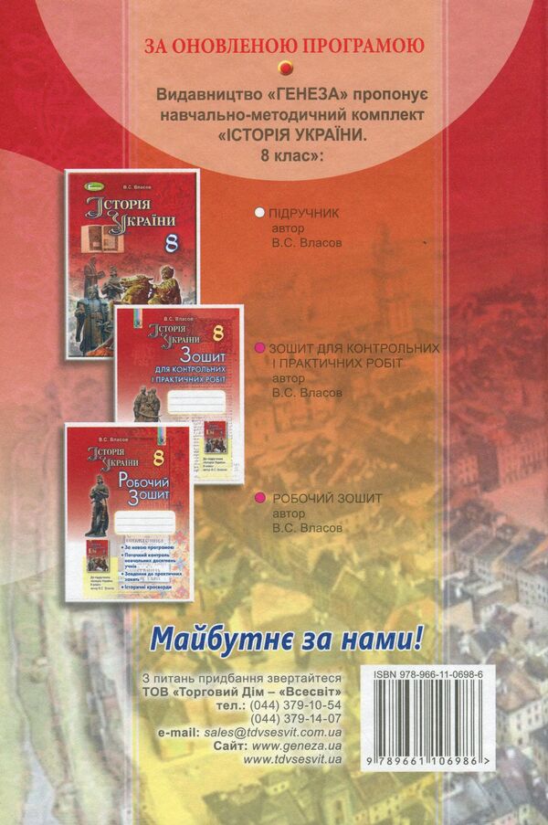History of Ukraine. Textbook. 8th grade / Історія України. Підручник. 8 клас Виталий Власов 978-966-11-0698-6-2