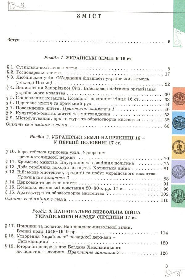 History of Ukraine. Textbook. 8th grade / Історія України. Підручник. 8 клас Виталий Власов 978-966-11-0698-6-3