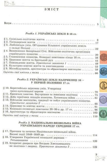 History of Ukraine. Textbook. 8th grade / Історія України. Підручник. 8 клас Виталий Власов 978-966-11-0698-6-3