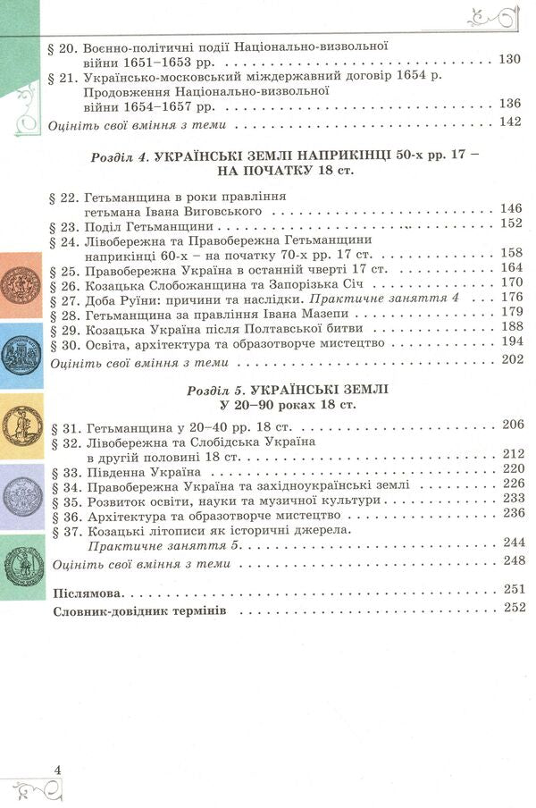 History of Ukraine. Textbook. 8th grade / Історія України. Підручник. 8 клас Виталий Власов 978-966-11-0698-6-4
