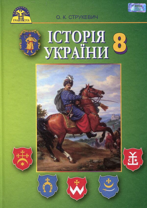 History of Ukraine. Textbook. 8th grade / Історія України. Підручник. 8 клас Алексей Струкевич 978-966-349-575-0-1