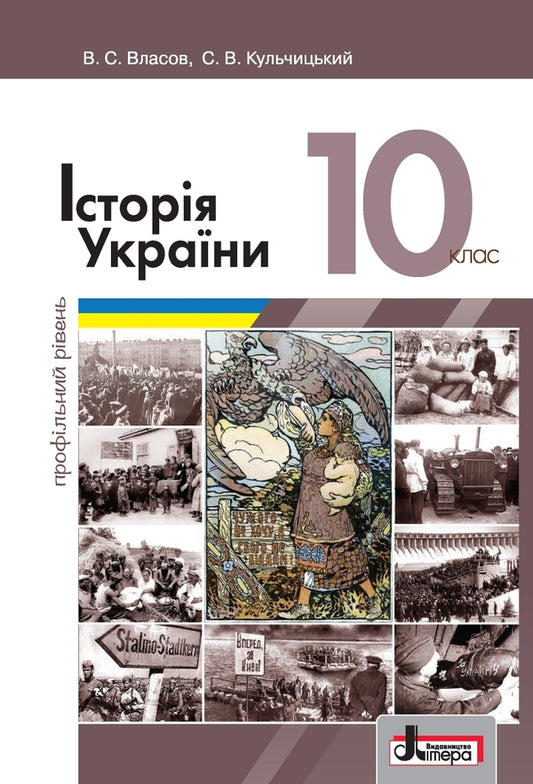 History of Ukraine. Textbook. Grade 10. Profile level / Історія України. Підручник. 10 клас. Профільний рівень Виталий Власов, Станислав Кульчицкий 978-966-178-948-6-1