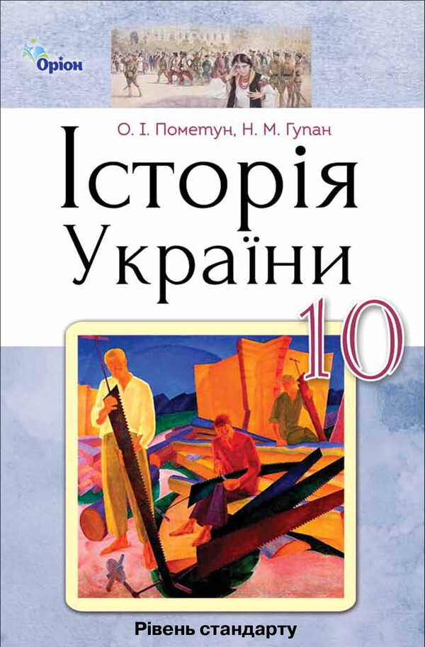 History of Ukraine. Textbook. Grade 10 / Історія України. Підручник. 10 клас Елена Пометун, Нестор Гупан 978-617-7485-93-2-1