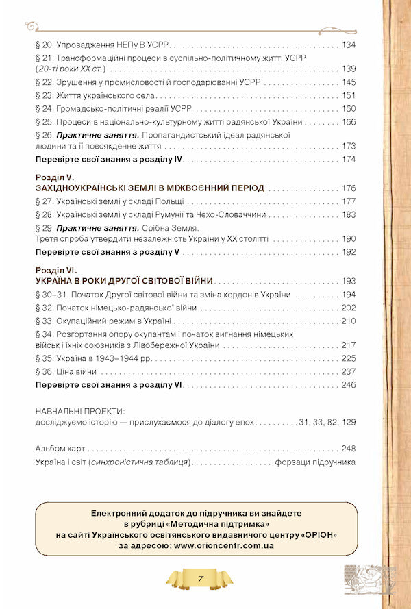 History of Ukraine. Textbook. Grade 10 / Історія України. Підручник. 10 клас Елена Пометун, Нестор Гупан 978-617-7485-93-2-4