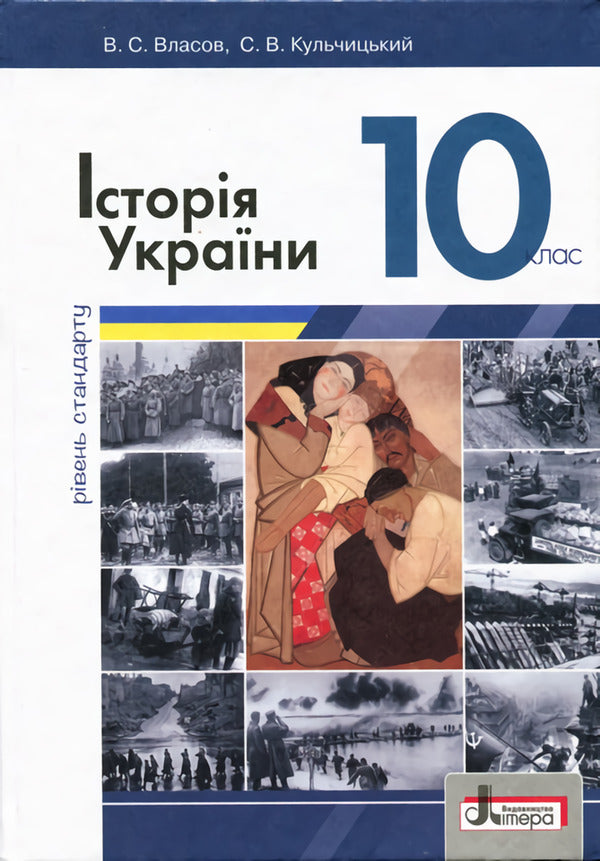 History of Ukraine. Textbook. Grade 10 / Історія України. Підручник. 10 клас Виталий Власов, Станислав Кульчицкий 9789661789479-1