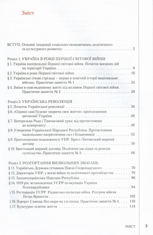 History of Ukraine. Textbook. Grade 10 / Історія України. Підручник. 10 клас Виталий Власов, Станислав Кульчицкий 9789661789479-3