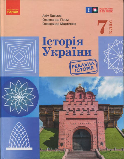 History of Ukraine. Textbook. Grade 7 / Історія України. Підручник. 7 клас Аким Галимов, Александр Гисем, Александр Мартынюк 9786170987617-1