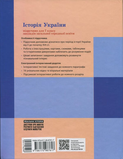 History of Ukraine. Textbook. Grade 7 / Історія України. Підручник. 7 клас Аким Галимов, Александр Гисем, Александр Мартынюк 9786170987617-2
