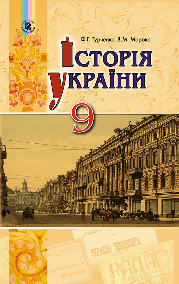 History of Ukraine. Textbook. Grade 9 / Історія України. Підручник. 9 клас Федор Турченко 978-966-11-0838-6-1