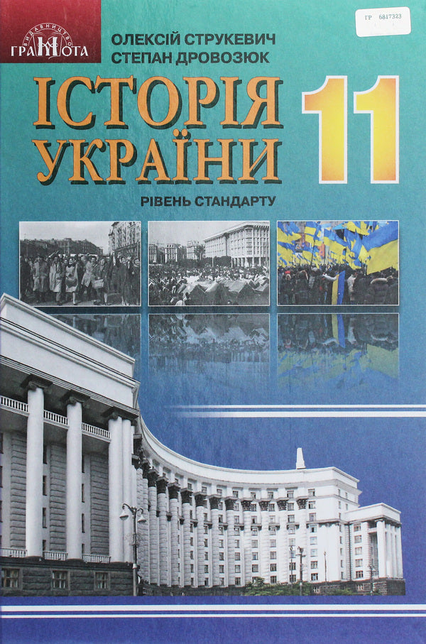 History of Ukraine. Textbook. Standard level. Grade 11 / Історія України. Підручник. Рівень стандарту. 11 клас О. Струкевич 978-966-349-738-9-1