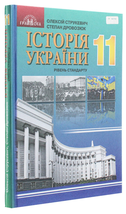 History of Ukraine. Textbook. Standard level. Grade 11 / Історія України. Підручник. Рівень стандарту. 11 клас О. Струкевич 978-966-349-738-9-2