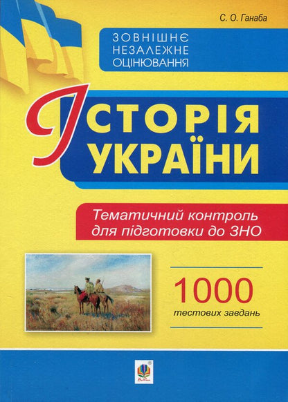 History of Ukraine. Thematic control for preparation for external examinations. 1000 test tasks / Історія України. Тематичний контроль для підготовки до ЗНО. 1000 тестових завдань Светлана Ганаба 978-966-10-6335-7-1