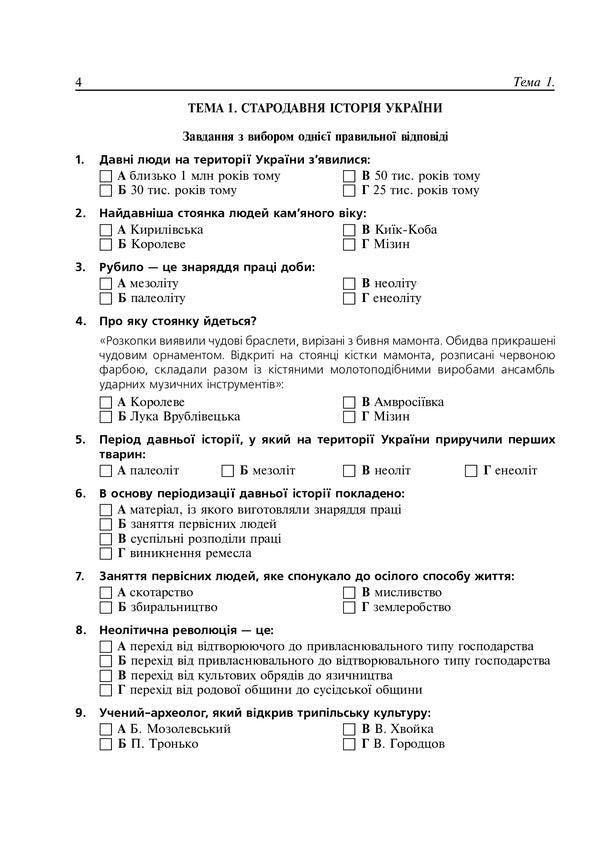 History of Ukraine. Thematic control for preparation for external examinations. 1000 test tasks / Історія України. Тематичний контроль для підготовки до ЗНО. 1000 тестових завдань Светлана Ганаба 978-966-10-6335-7-3