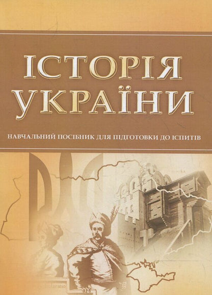 History of Ukraine. To prepare for exams / Історія України. Для підготовки до іспитів  978-611-01-0531-6-1