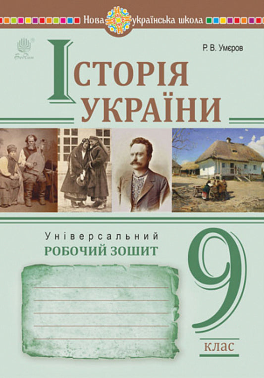 History of Ukraine. Universal workbook. Grade 9 / Історія України. Універсальний робочий зошит. 9 клас Руслан Умеров 978-966-10-8717-9-1