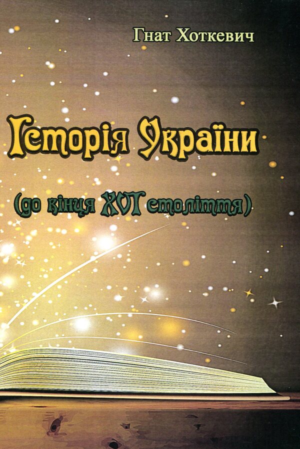 History of Ukraine. Until the end of the 16th century / Історія України. До кінця XVI століття Гнат Хоткевич 9786110117708-1