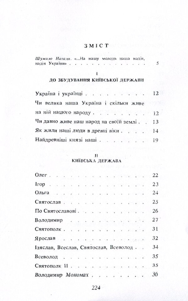 History of Ukraine. Until the end of the 16th century / Історія України. До кінця XVI століття Гнат Хоткевич 9786110117708-3