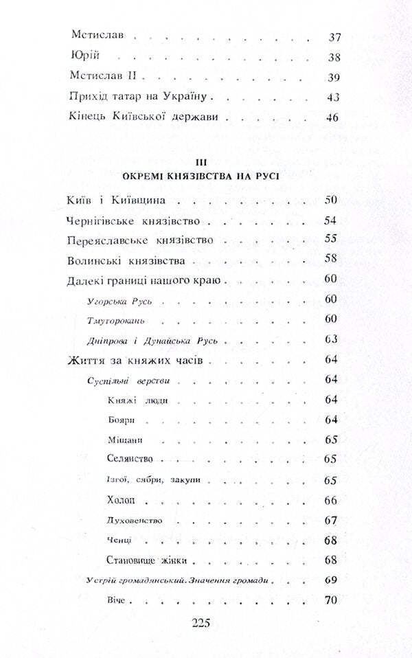 History of Ukraine. Until the end of the 16th century / Історія України. До кінця XVI століття Гнат Хоткевич 9786110117708-4