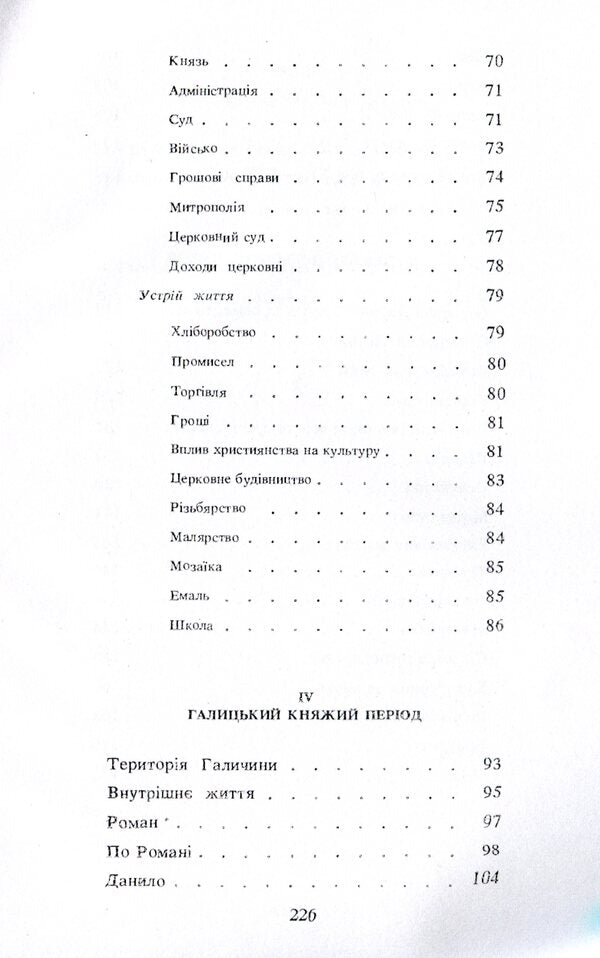 History of Ukraine. Until the end of the 16th century / Історія України. До кінця XVI століття Гнат Хоткевич 9786110117708-5