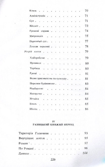 History of Ukraine. Until the end of the 16th century / Історія України. До кінця XVI століття Гнат Хоткевич 9786110117708-5